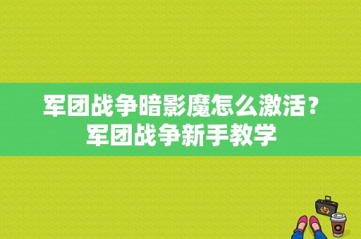 军团战争暗影魔怎么激活？军团战争新手教学