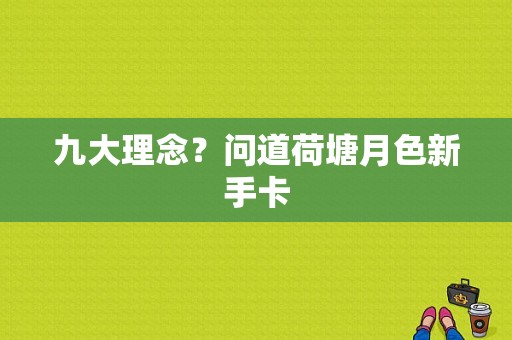 九大理念？问道荷塘月色新手卡