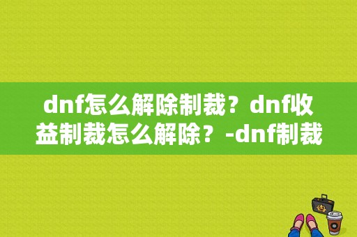 dnf怎么解除制裁？dnf收益制裁怎么解除？-dnf制裁解除器