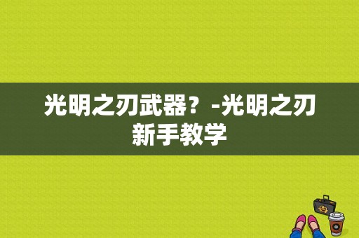 光明之刃武器？-光明之刃新手教学