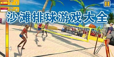 switch 沙滩排球 高级玩法？排球新手入门教学