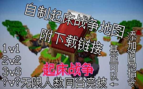 在我的世界起床战争里怎么用命令方块判定输赢？起床战争怎么玩新手