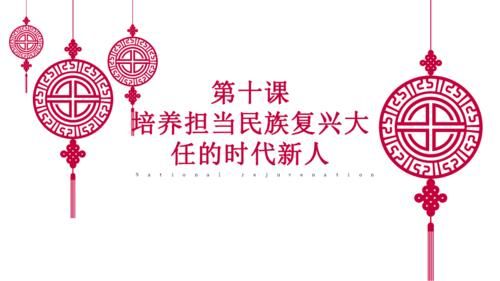政治必修3如何培育担当民族复兴大任的时代新人？钱时代新手标