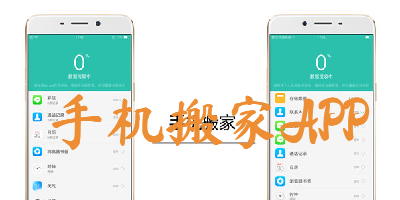 如何将老手机中的常用软件转移到新手机？软件搬家 新手机软件