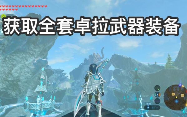 卓拉大剑怎么获得？塞尔达 新手村大剑