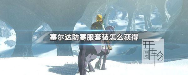 塞尔达怎么抗寒？塞尔达传说 新手 防寒