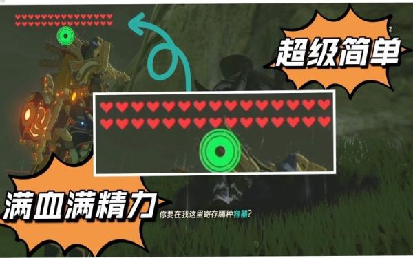 塞尔达加血上限的方法？塞尔达加血 新手村