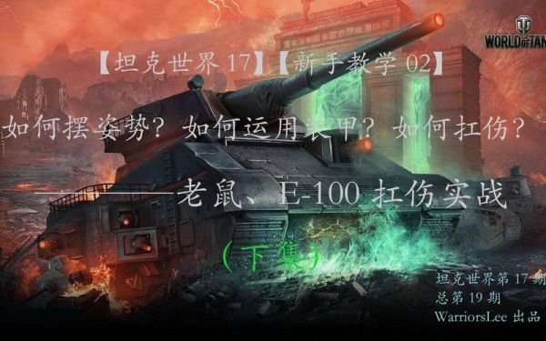 坦克世界E100和老鼠怎么样？哪个好用些？鼠式 e100 新手