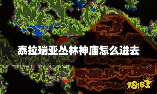 泰拉瑞亚神庙怎么进？泰拉瑞亚新手进神庙