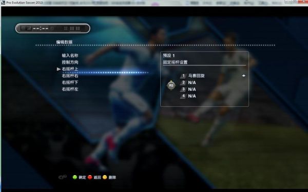 实况足球2015键位设置PC版操作方法说明？实况2015新手怎么入门