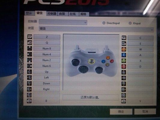 实况足球2015键位设置PC版操作方法说明？实况2015新手怎么入门