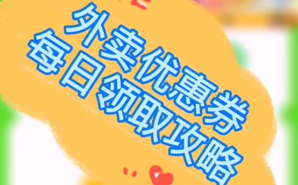 点外卖优惠券领取方法？外卖新手立减优惠券