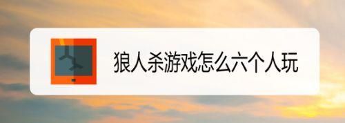 玩吧怎么邀请好友匹配外人？玩吧狼人杀新手场两神