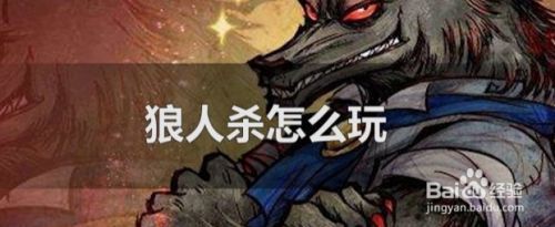 求问玩吧狼人杀怎么排狼坑？玩吧新手场算胜率