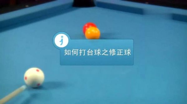 台球新手入门基础教程？玩个球新手教程视频教学视频教程