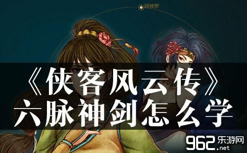 侠客风云传六脉神剑怎么学六脉神剑流程攻略？侠客风云传新手村采矿
