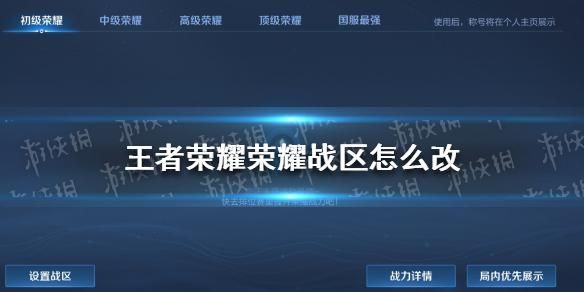 王者荣耀新手怎么选区？王者新手玩哪个区