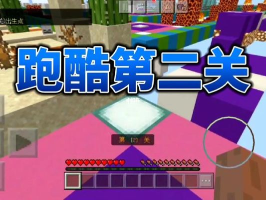 前往体验跑酷玩法任务怎么做？我的世界新手跑酷教学视频教学视频