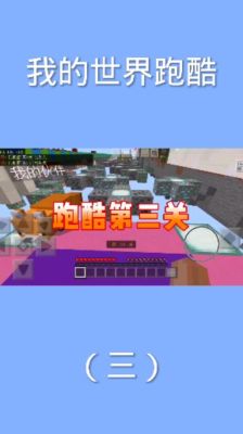 前往体验跑酷玩法任务怎么做？我的世界新手跑酷教学视频教学视频