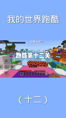 前往体验跑酷玩法任务怎么做？我的世界新手跑酷教学视频教学视频
