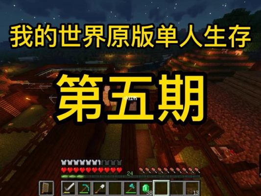 我的世界新手生存攻略？我的世界新手生存解说