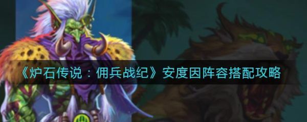 佣兵之书最强阵容？新手安度因卡组
