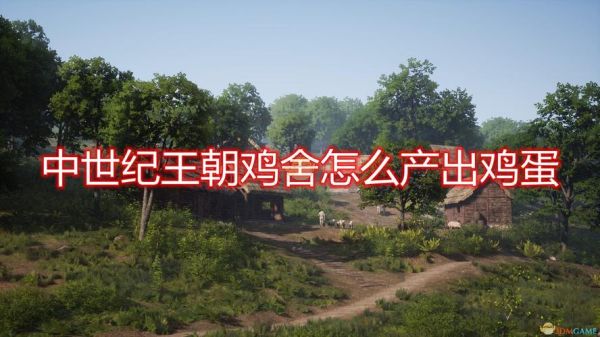 中世纪王朝小鸡多久长大？新手村的鸡