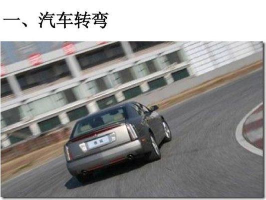 汽车转弯，急弯怎么操作。看到有的转的很快，如果做？新手拐弯加速