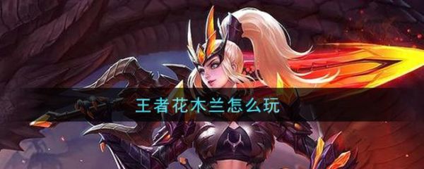 王者花木兰教学。？新手花木兰发育太慢