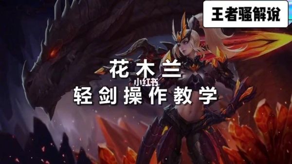 花木兰适合走哪条路？新手花木兰详细教学