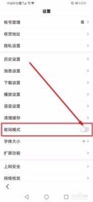 怎样取消手机百度夜间模式？新手机百度夜间模式