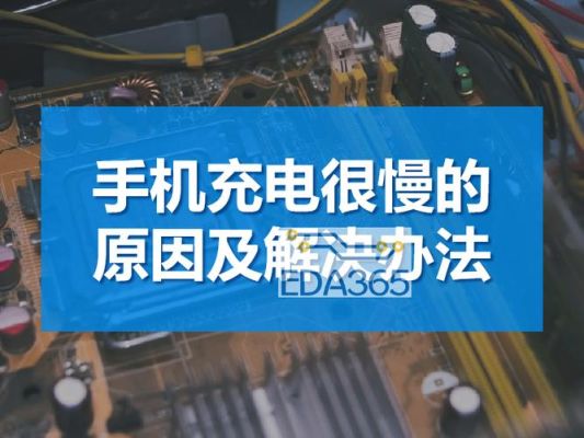 为什么手机以前充电特别快，现在特别慢？新手机充电怎么充电很慢怎么回事啊