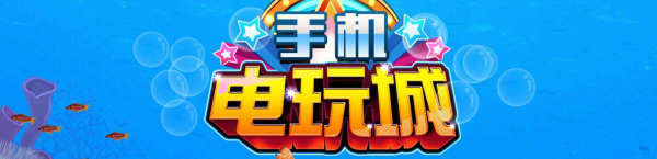 新买旳手机能充着电玩吗？新手机电玩城