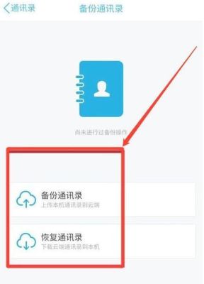手机搬家该怎样恢复通讯录？新手机通讯录怎么恢复