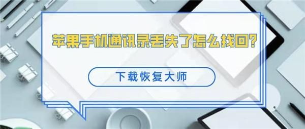 换了手机怎么找回原来卡里的通讯录？新手机通讯录怎么恢复备份