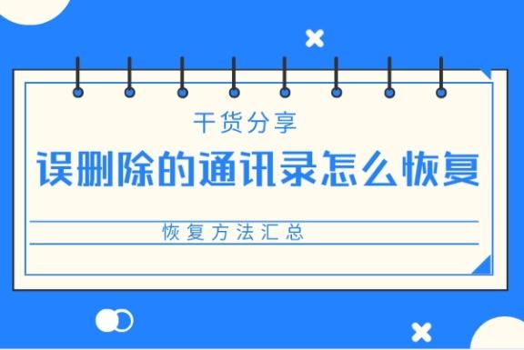 换卡后手机通讯录如何恢复？新手机通讯录怎么恢复备份通讯录