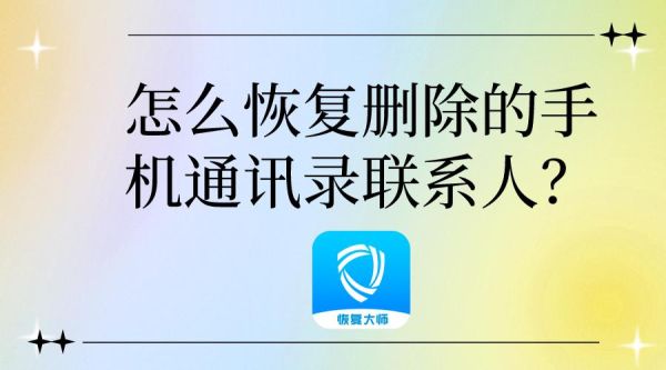 换卡后手机通讯录如何恢复？新手机通讯录怎么恢复备份通讯录