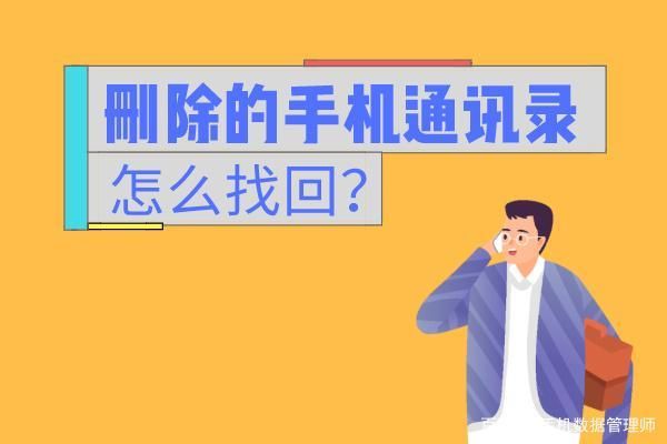 换卡后手机通讯录如何恢复？新手机通讯录怎么恢复备份通讯录