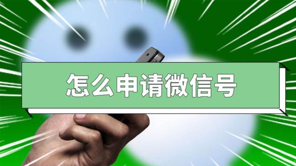 请问我刚购新手机上申请微信怎么操作？新手机怎样弄微信号