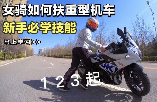 新手开摩托车怎么开？新手摩托视频教程