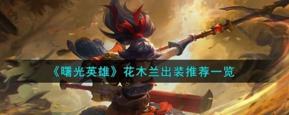 曙光英雄花木兰适合新手吗？新手如何练花木兰