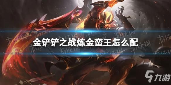 金铲铲见面礼选哪个？新手适合蛮王吗
