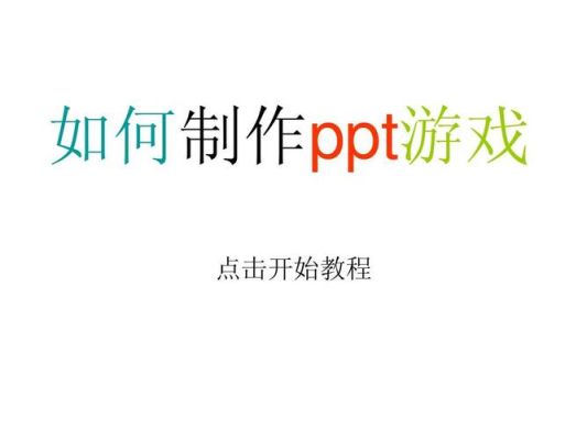 如何做最简单的游戏？新手学游戏开发