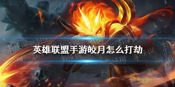 中单劫怎么对皎月？新手中单皎月