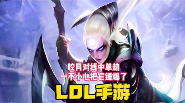 中单劫怎么对皎月？新手中单皎月