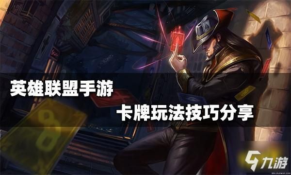 手游中路卡牌对线技巧？新手中单卡牌怎么玩