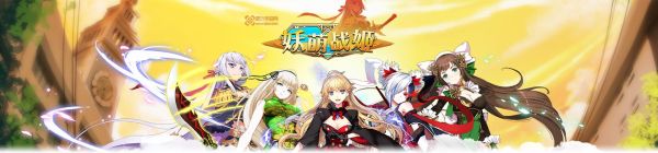 原来我是妖2代主角身世？妖萌战姬新手视频