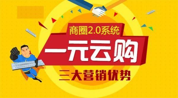 一元云购如何推广?有知道的吗？一元云购新手买什么好处