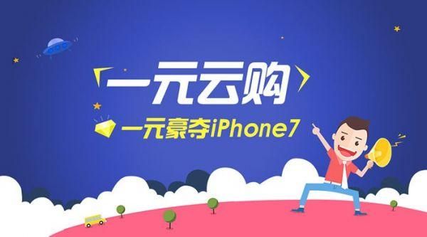 一元云购如何推广?有知道的吗？一元云购新手买什么好处