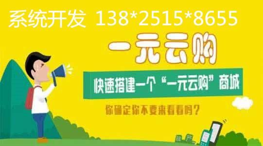 一元云购如何推广?有知道的吗？一元云购新手买什么好处